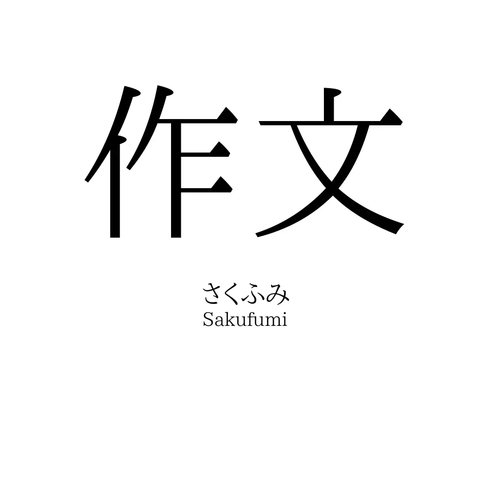 作文