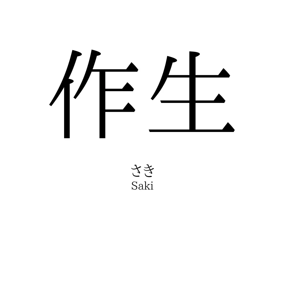 作生