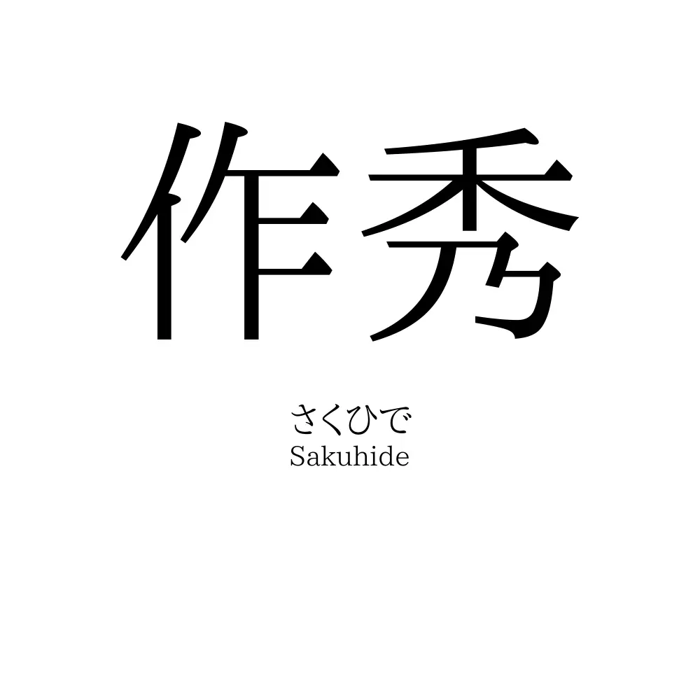 作秀