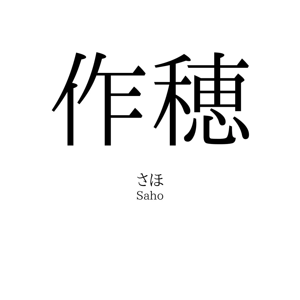 作穂