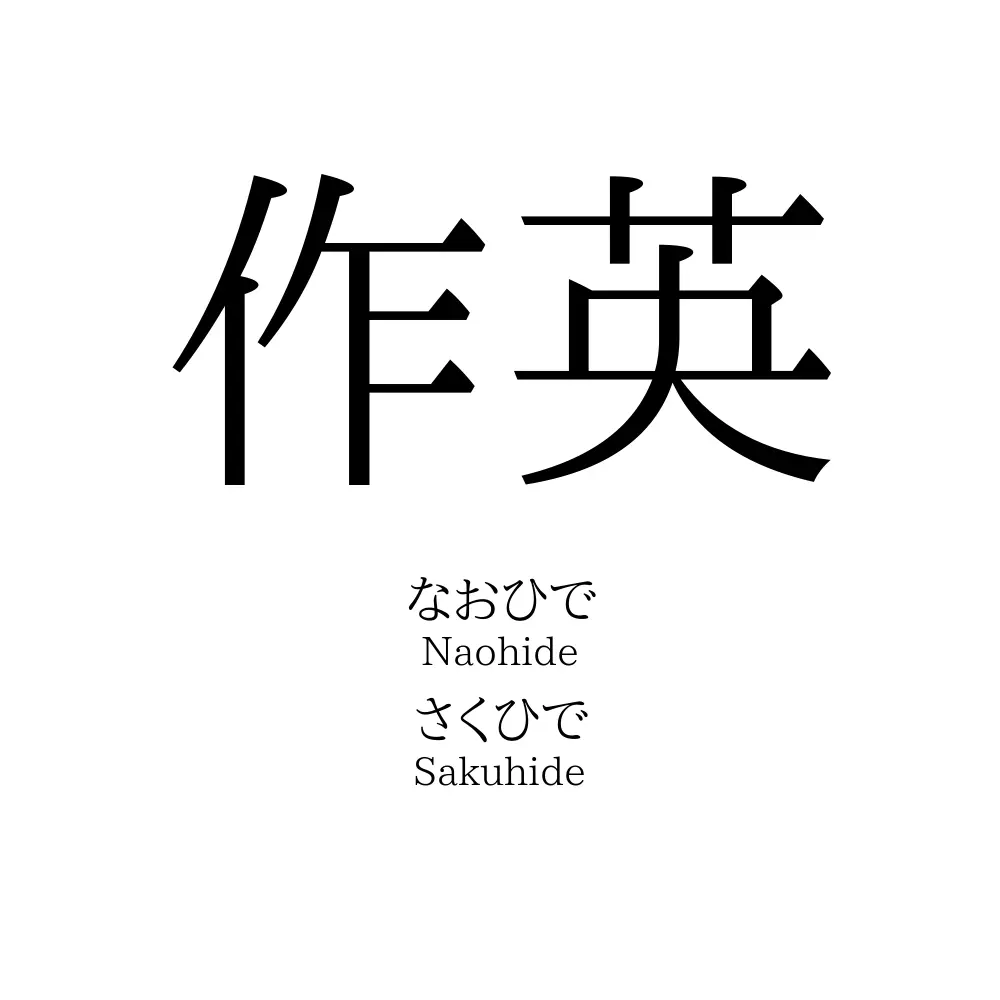 作英