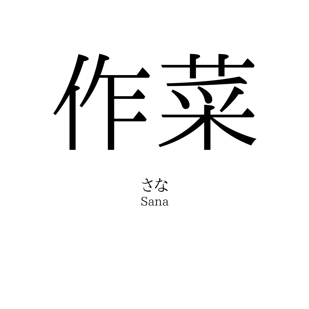 作菜
