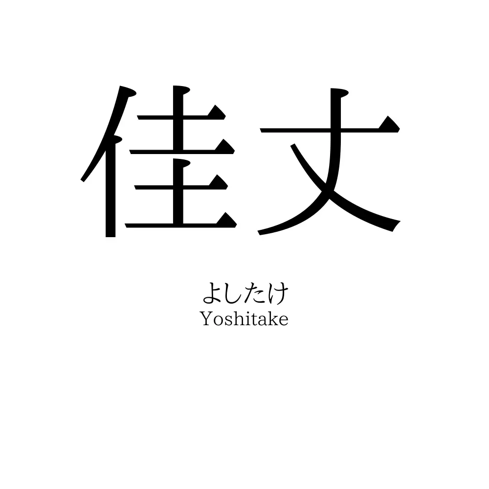 佳丈