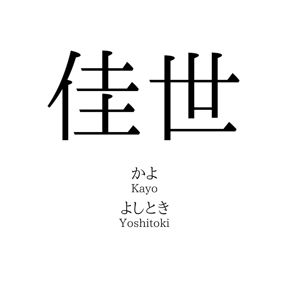 佳世