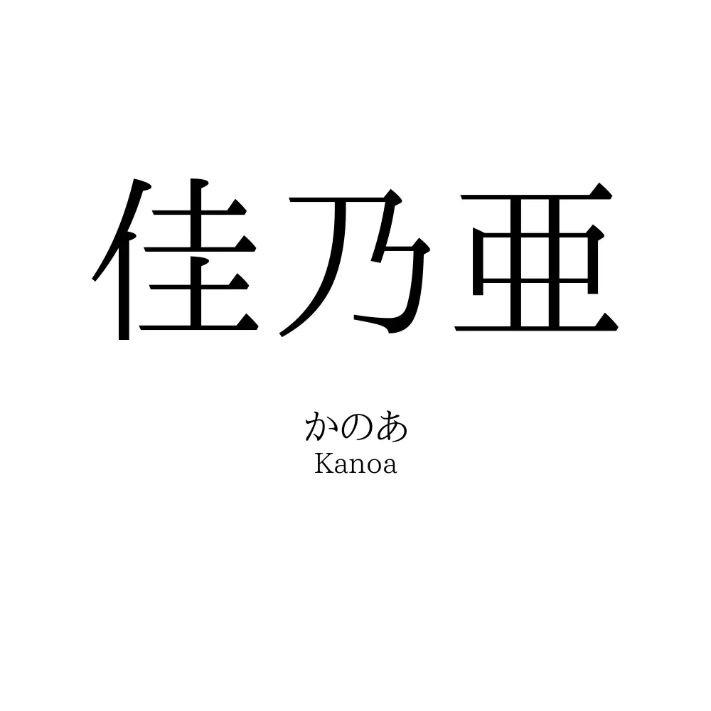 佳乃亜