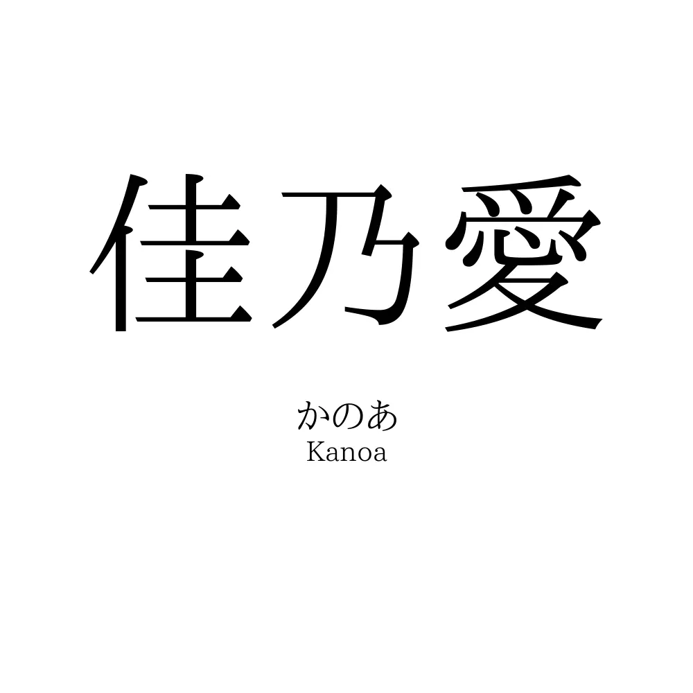 佳乃愛