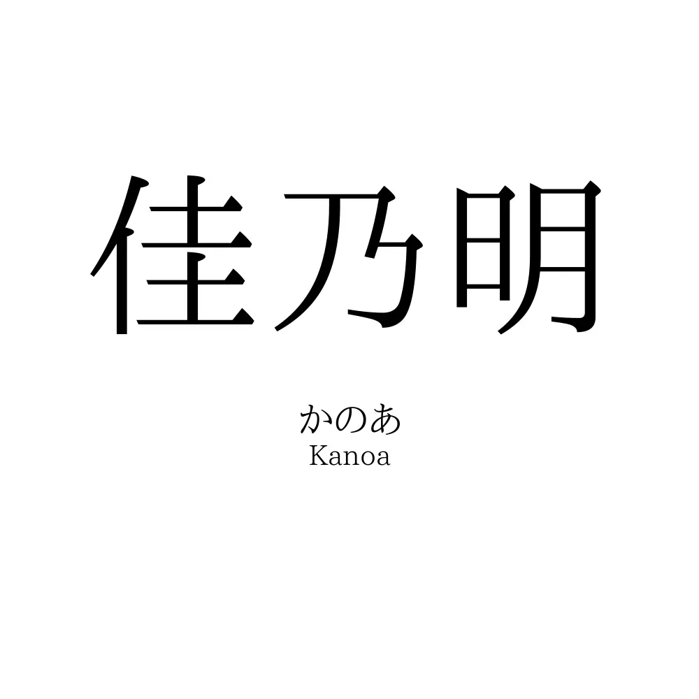 佳乃明