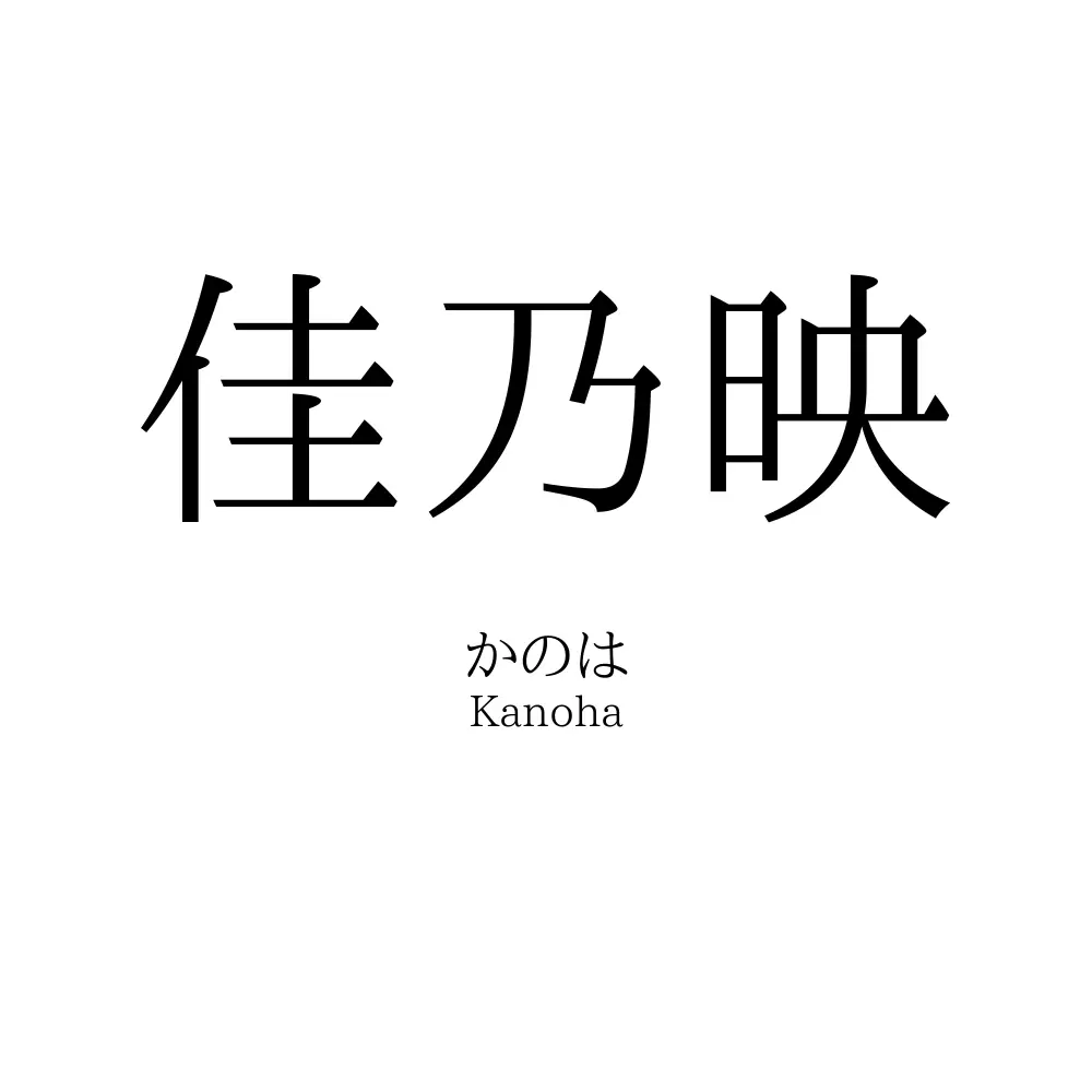 佳乃映