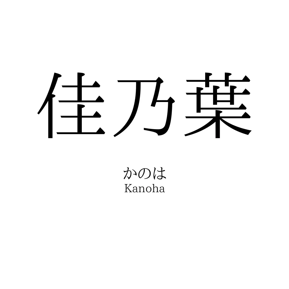 佳乃葉