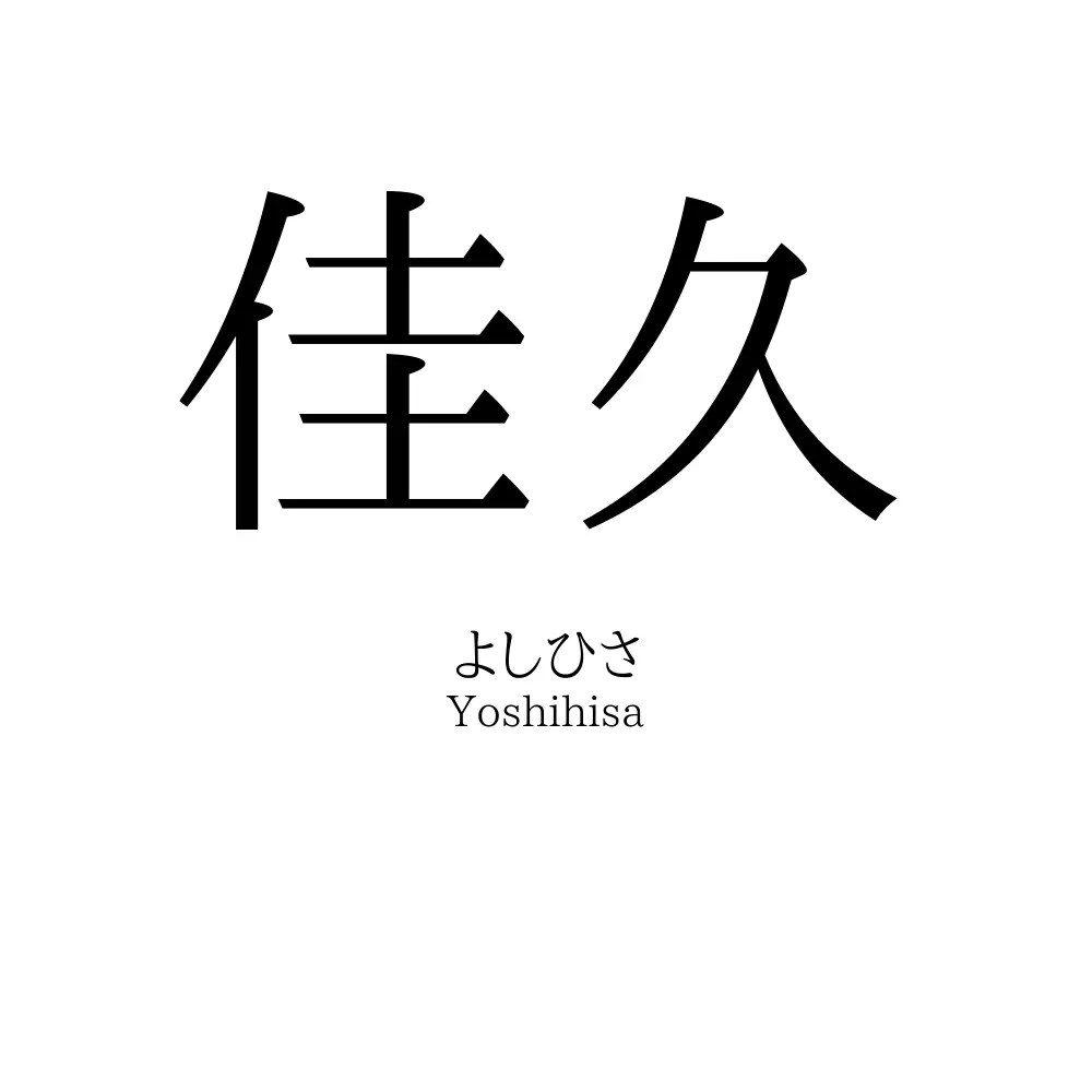 佳久