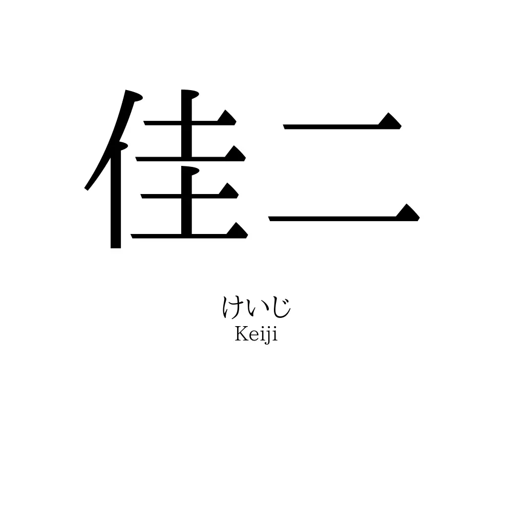 佳二