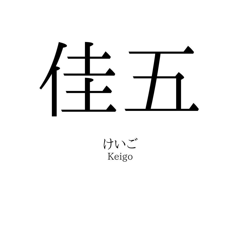 佳五
