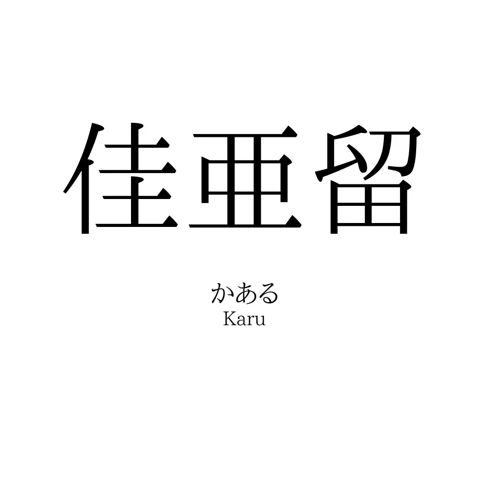 佳亜留