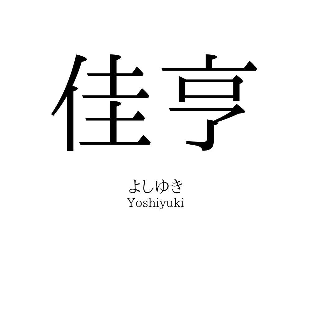 佳亨