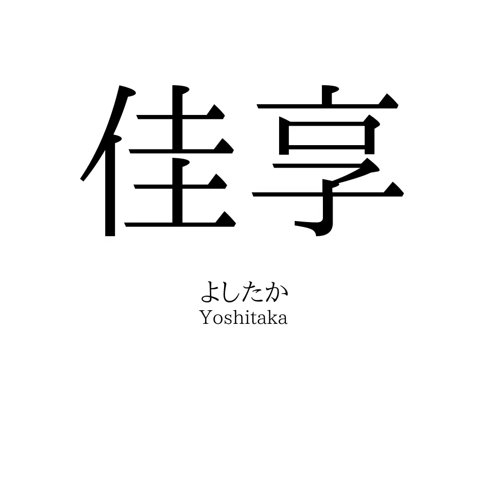 佳享