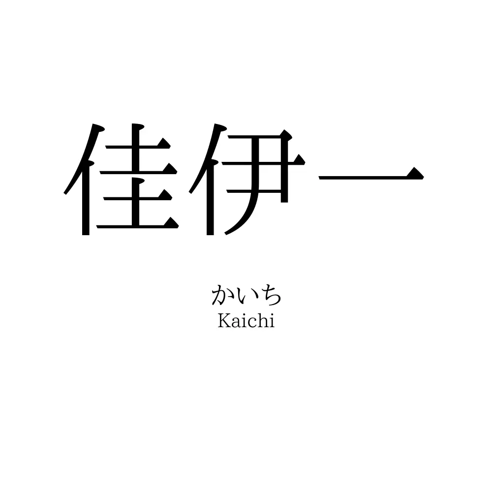 佳伊一