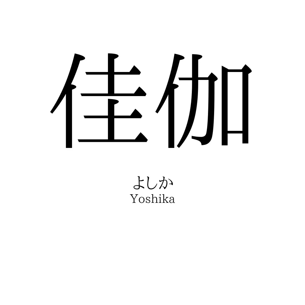 佳伽