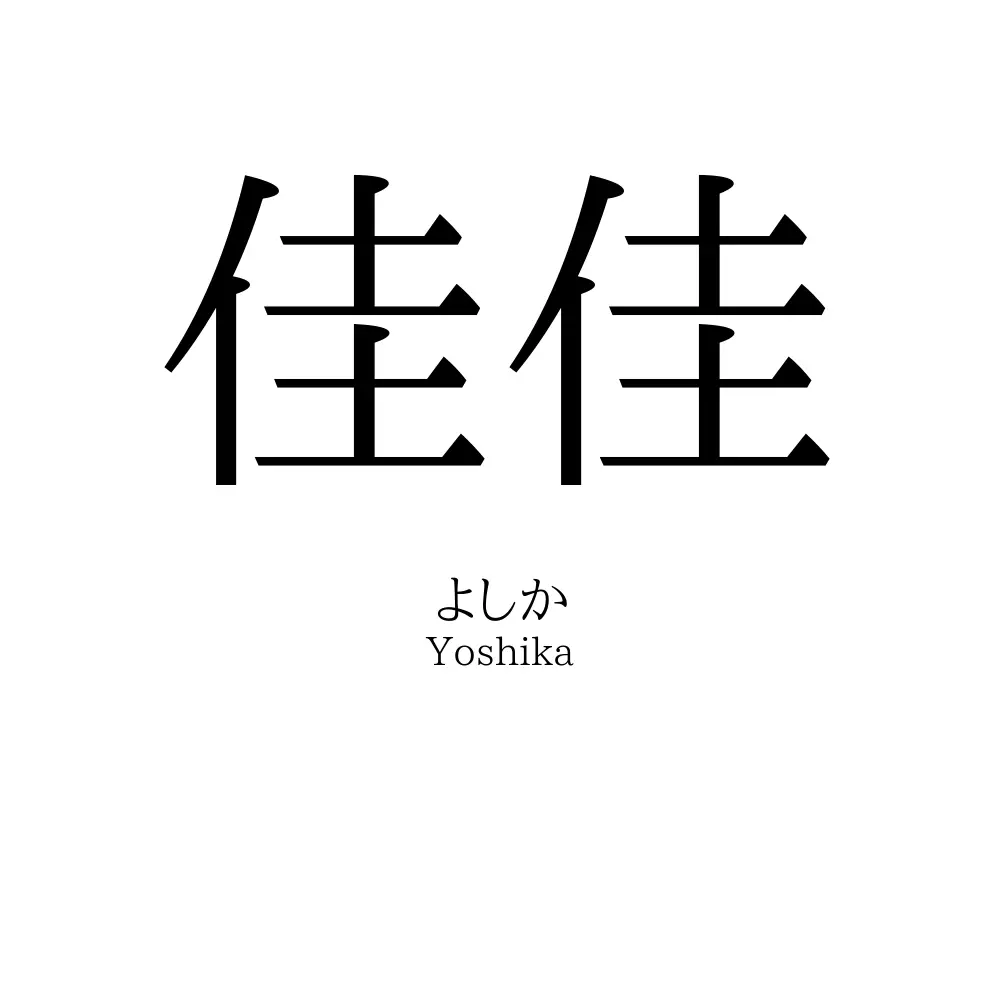 佳佳