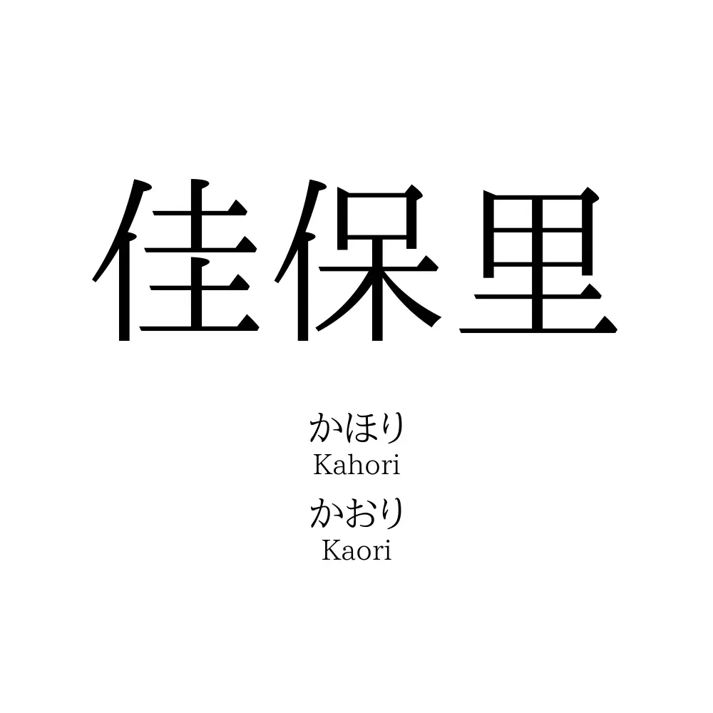 佳保里