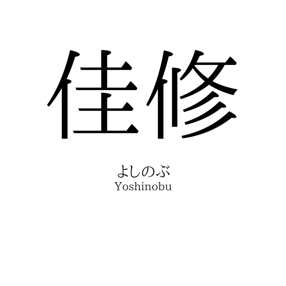 佳修