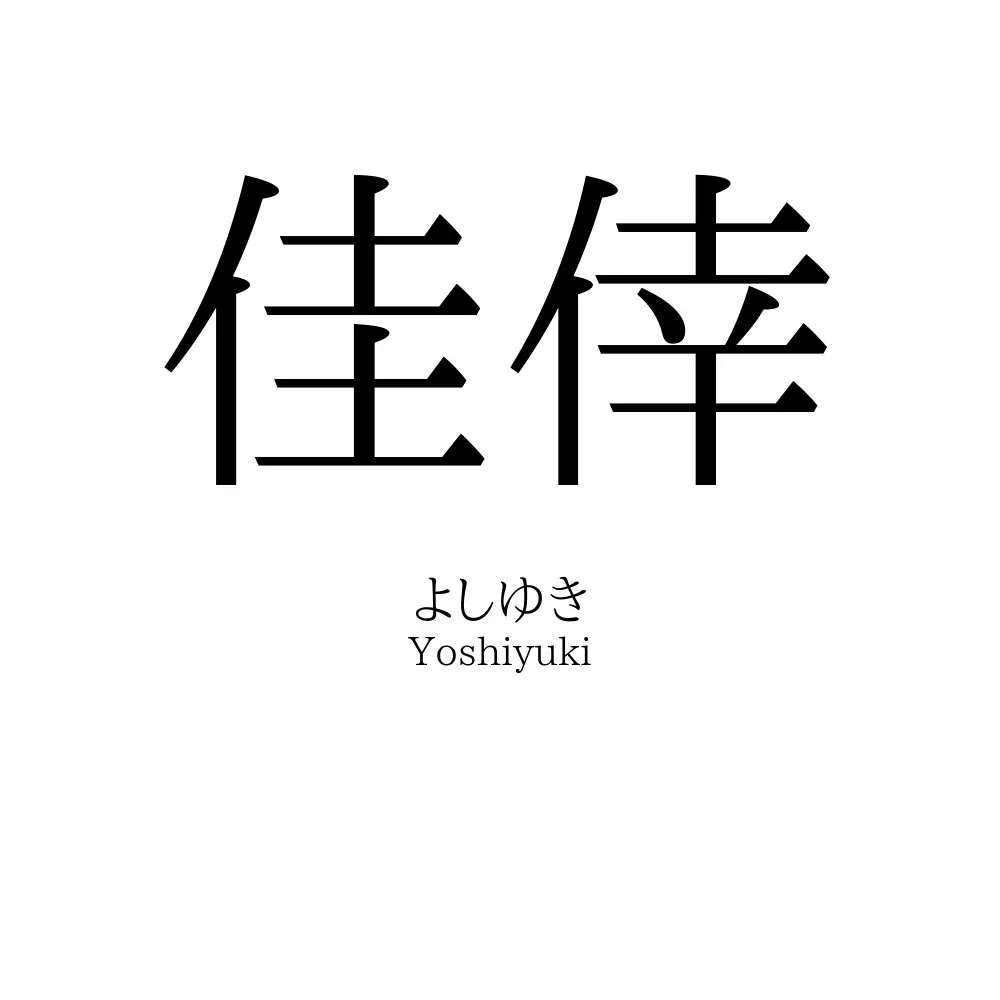 佳倖
