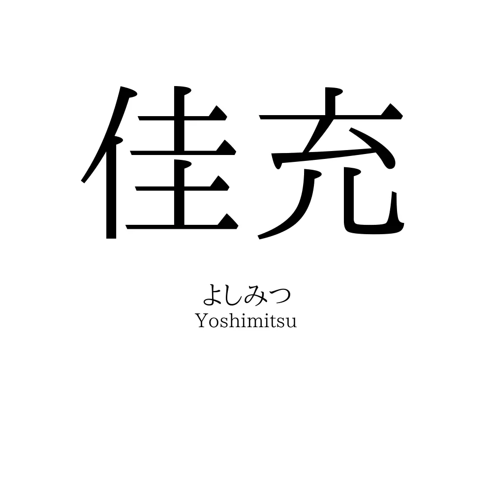 佳充