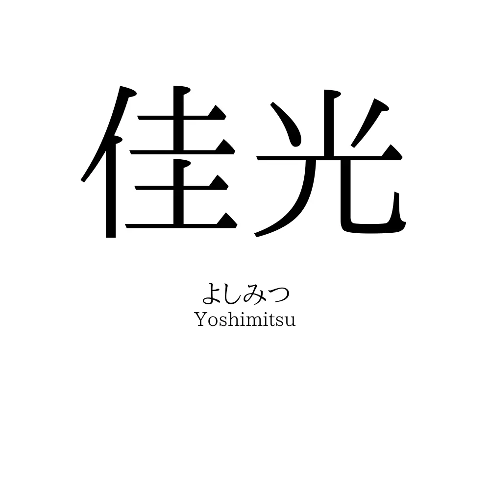 佳光