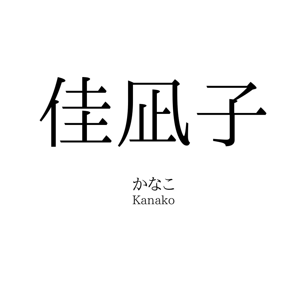 佳凪子