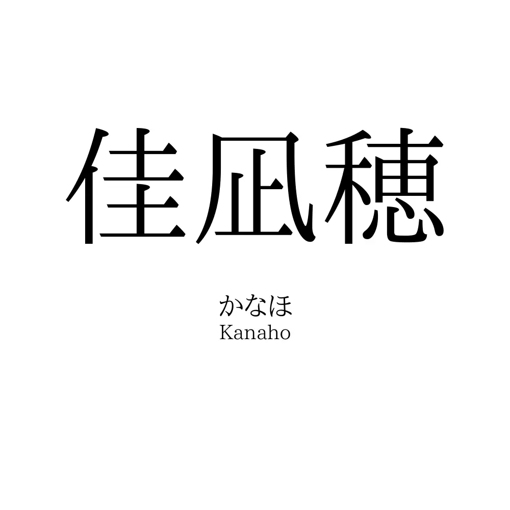 佳凪穂