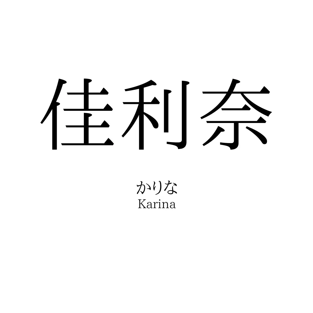 佳利奈