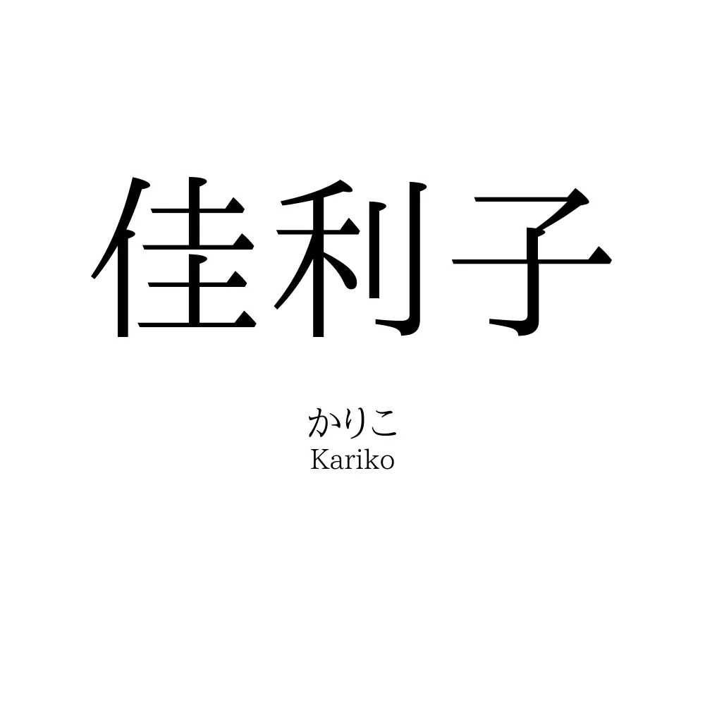 佳利子
