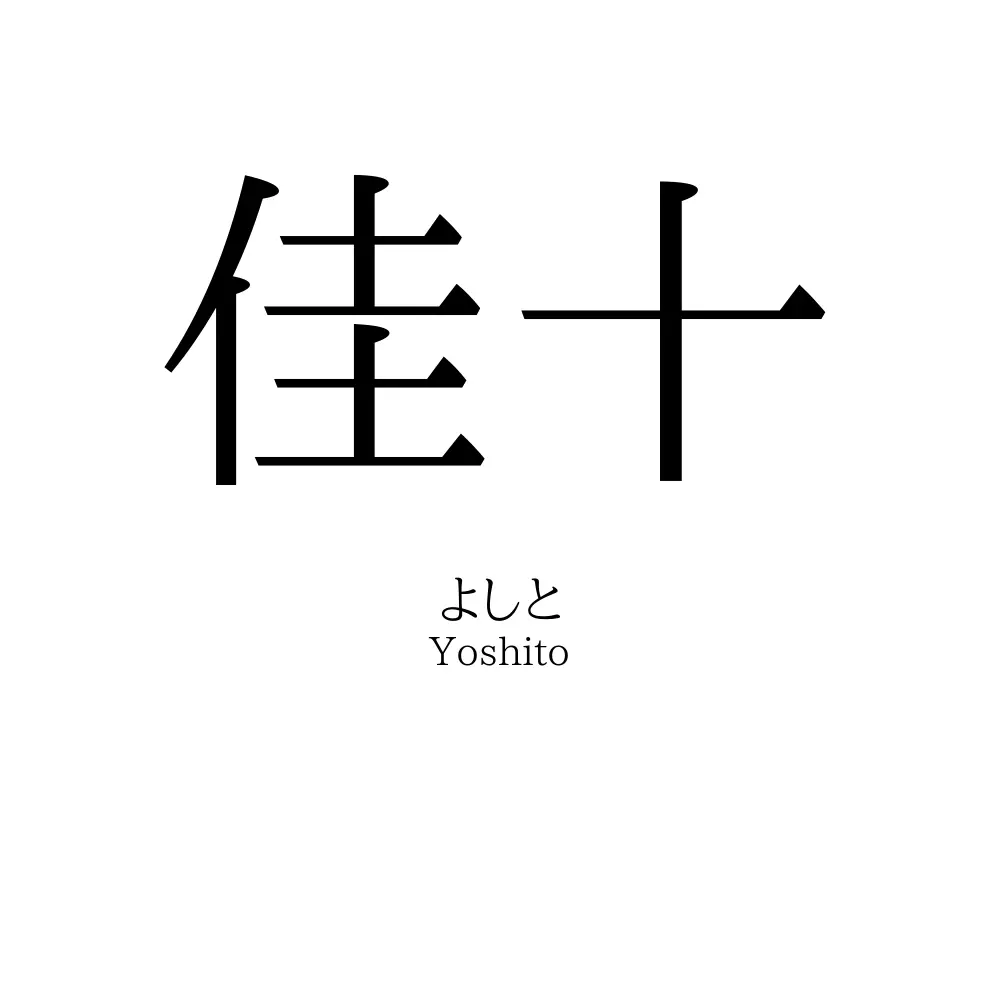 佳十