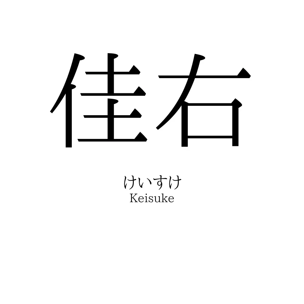 佳右
