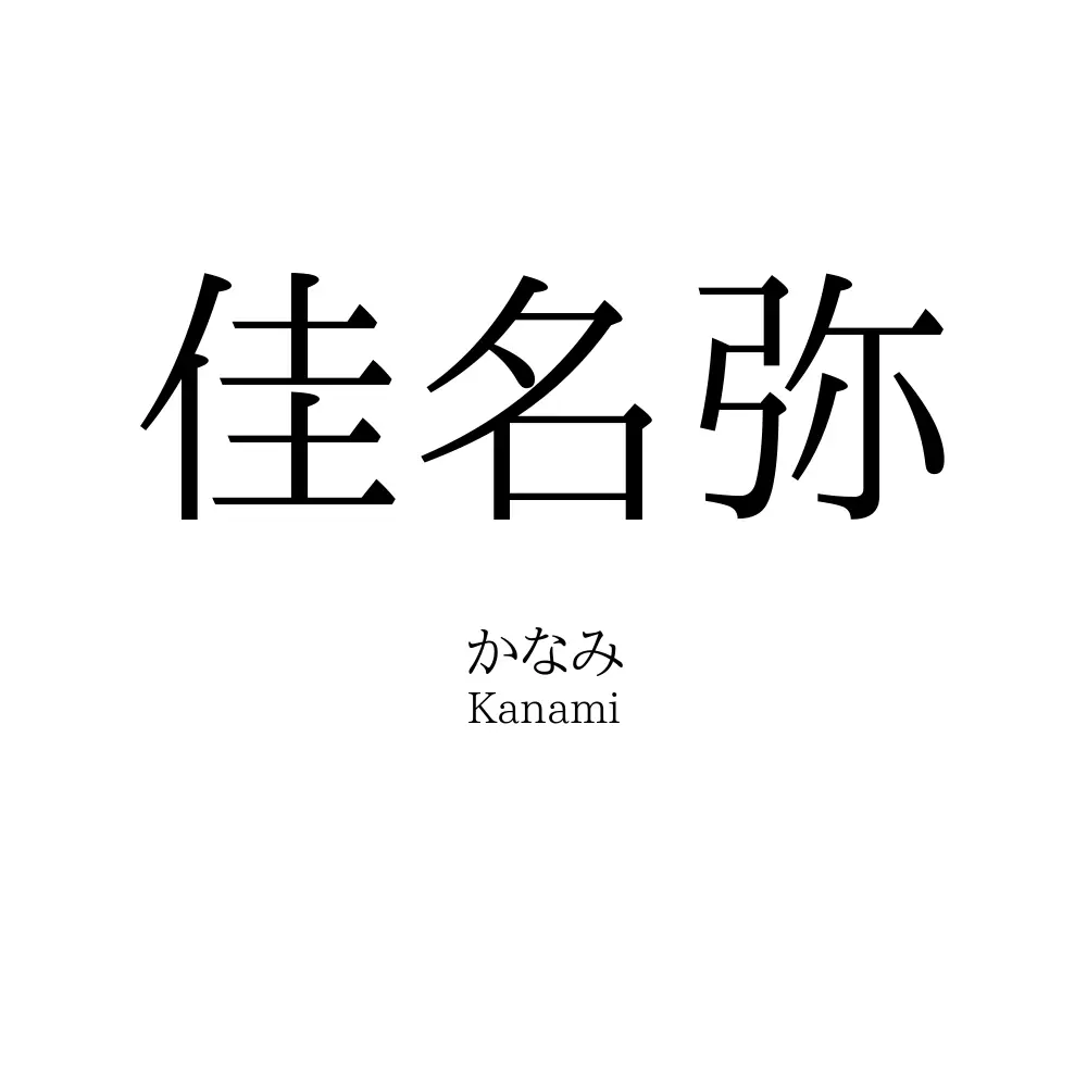 佳名弥