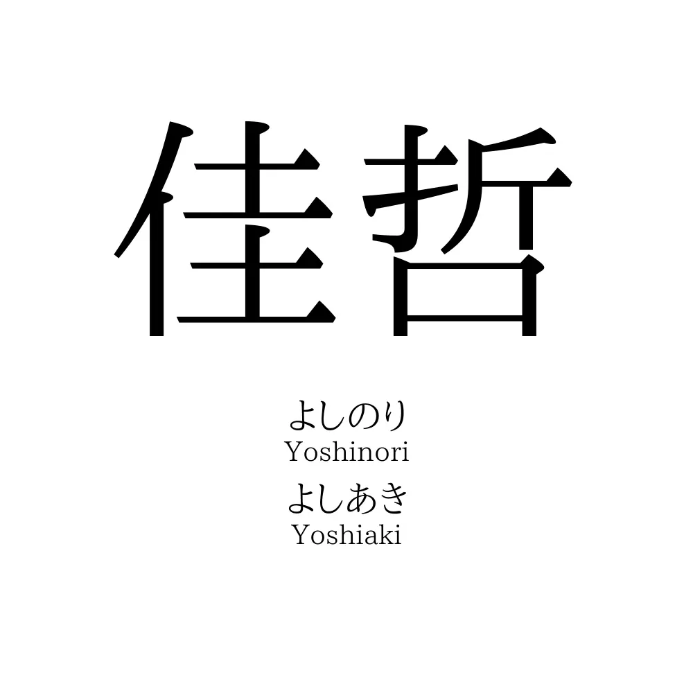 佳哲
