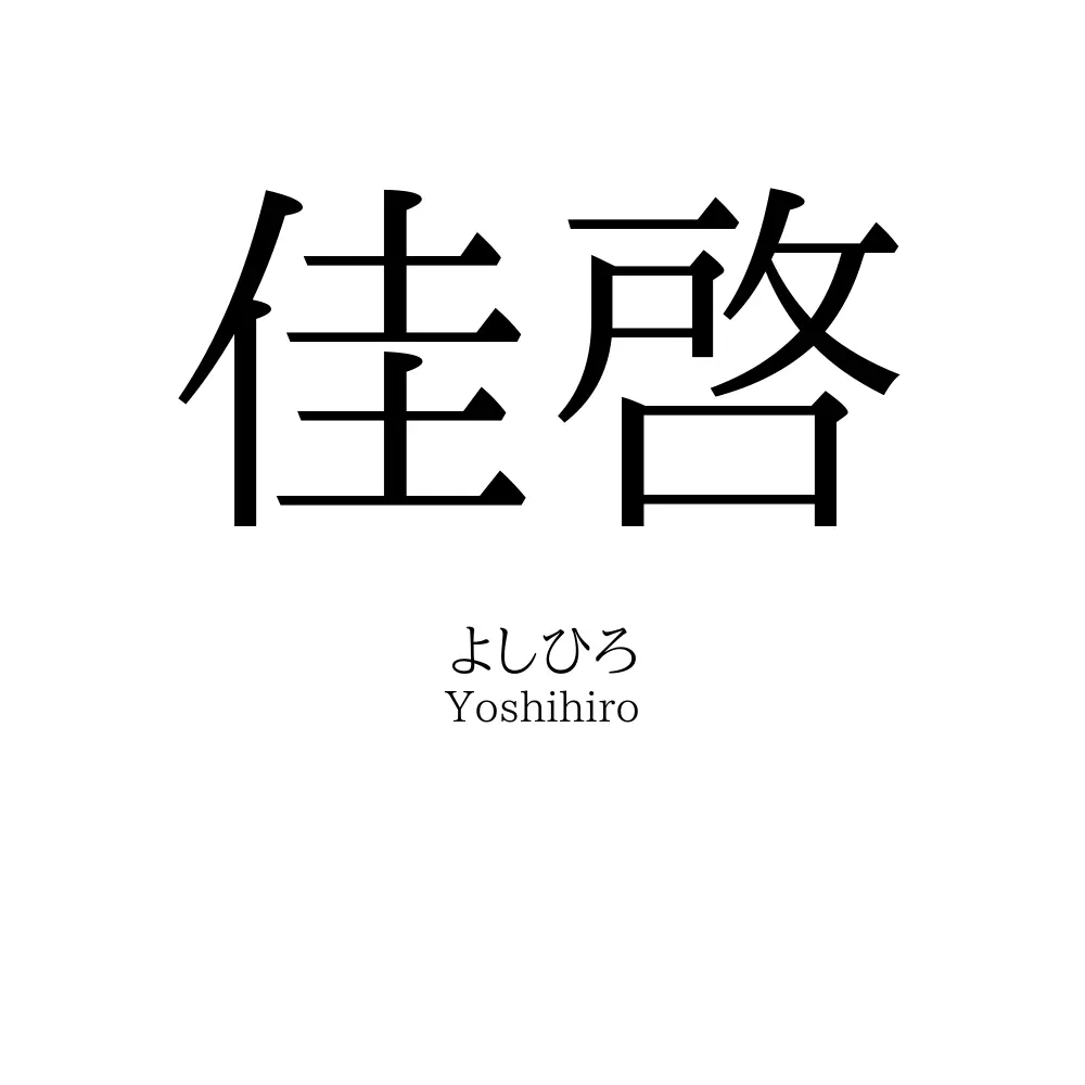 佳啓
