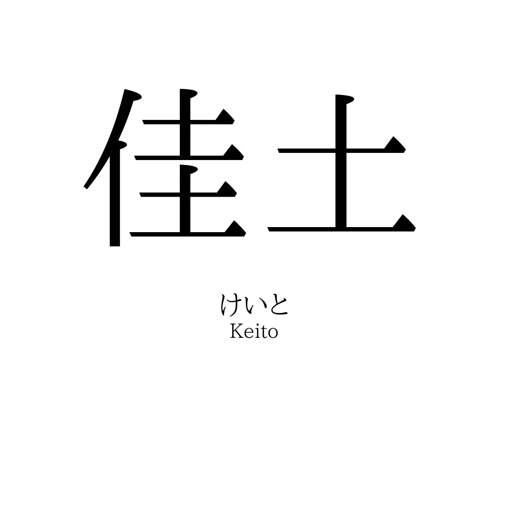 佳土