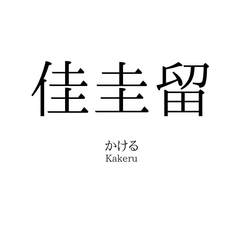 佳圭留