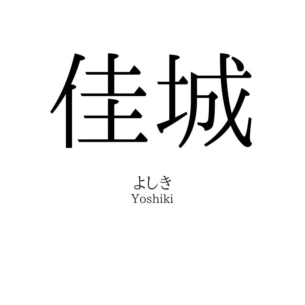 佳城