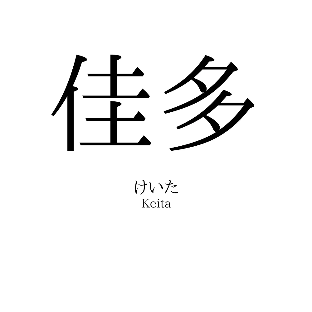 佳多