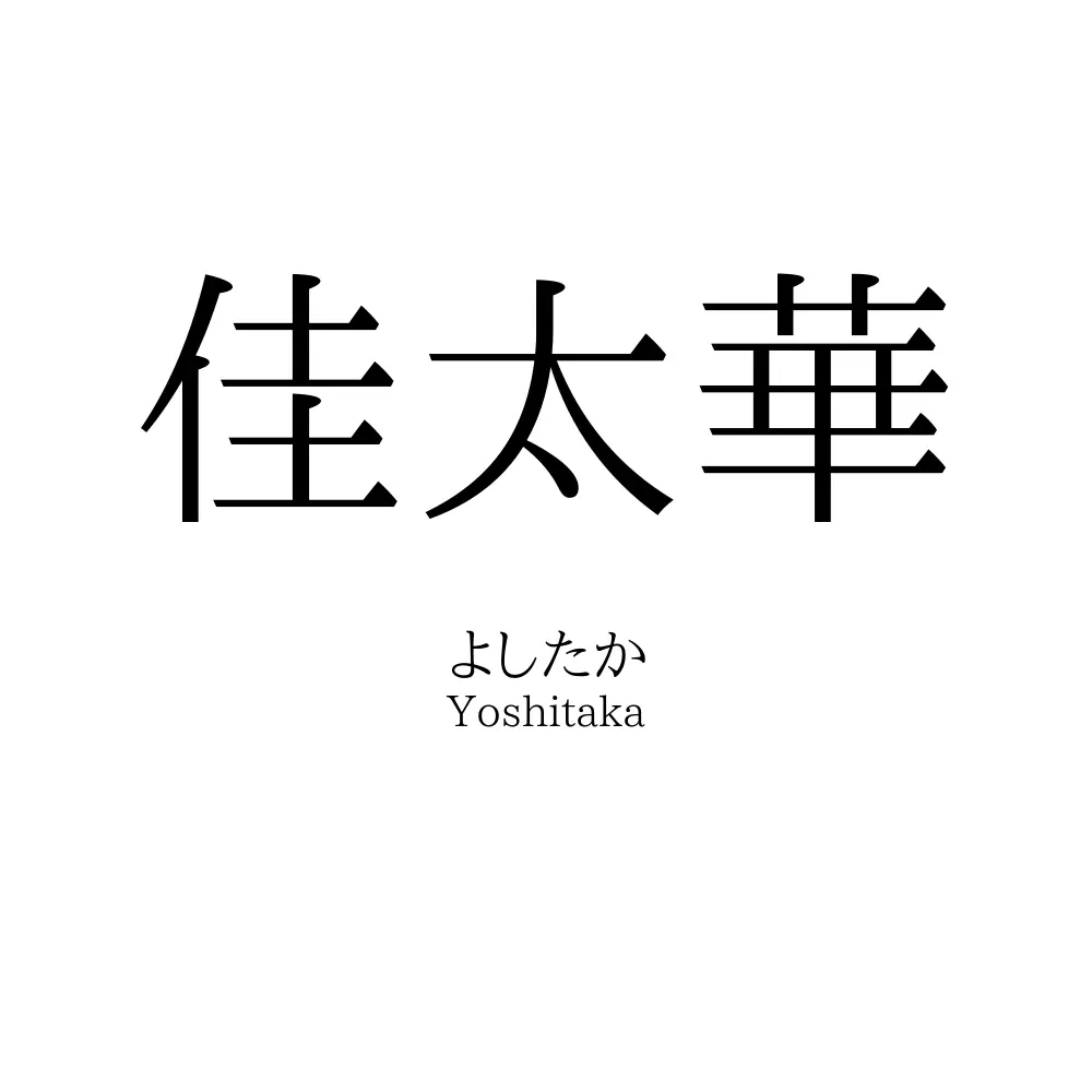 佳太華