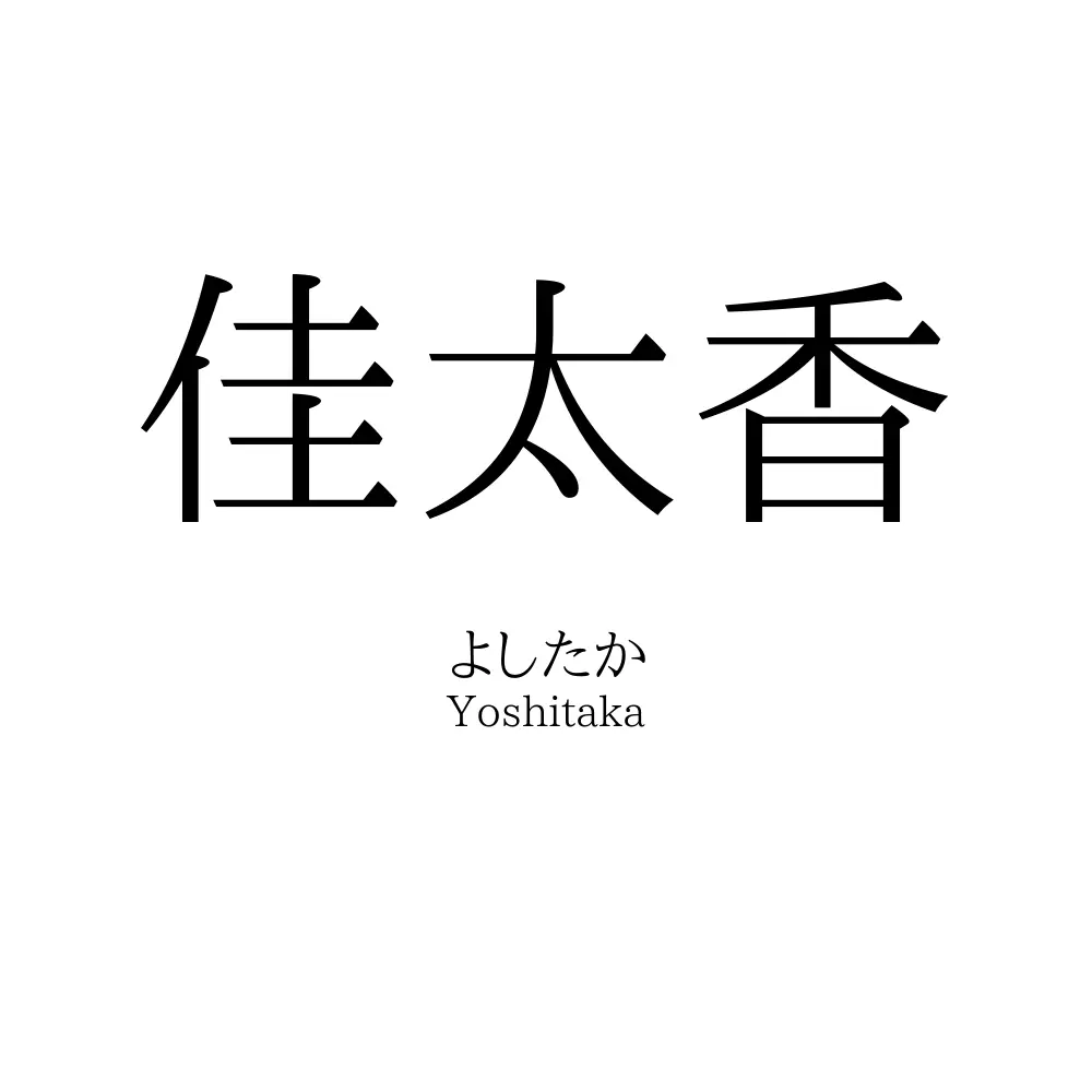 佳太香