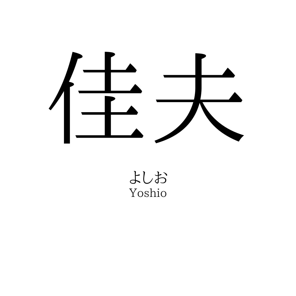 佳夫