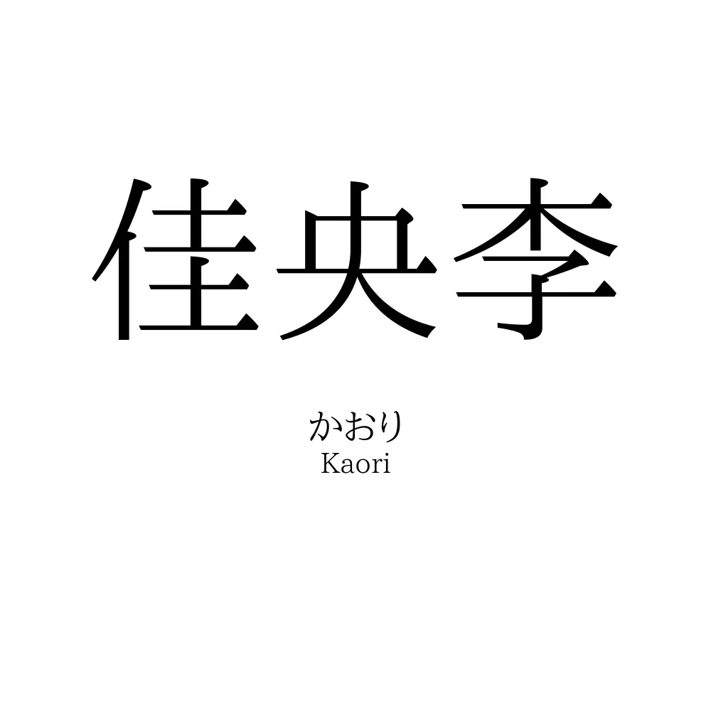 佳央李
