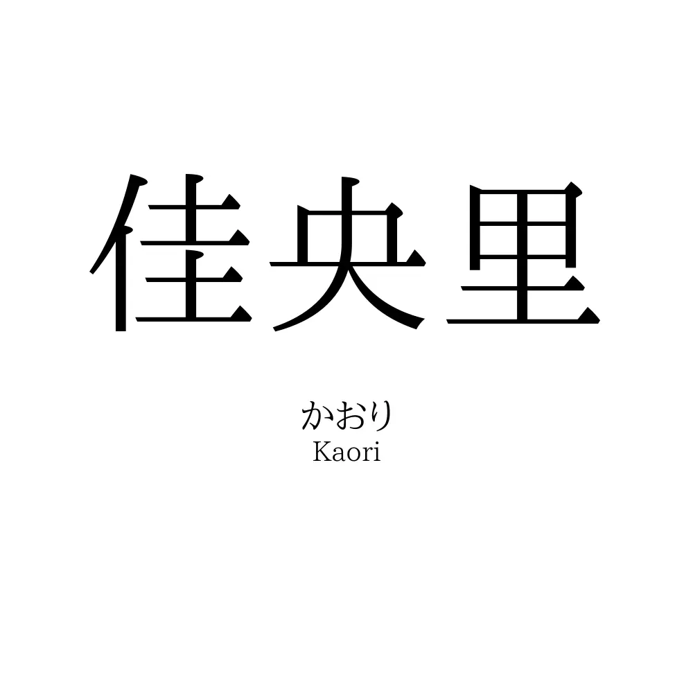 佳央里