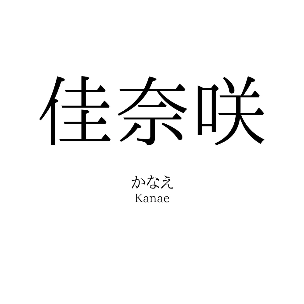 佳奈咲