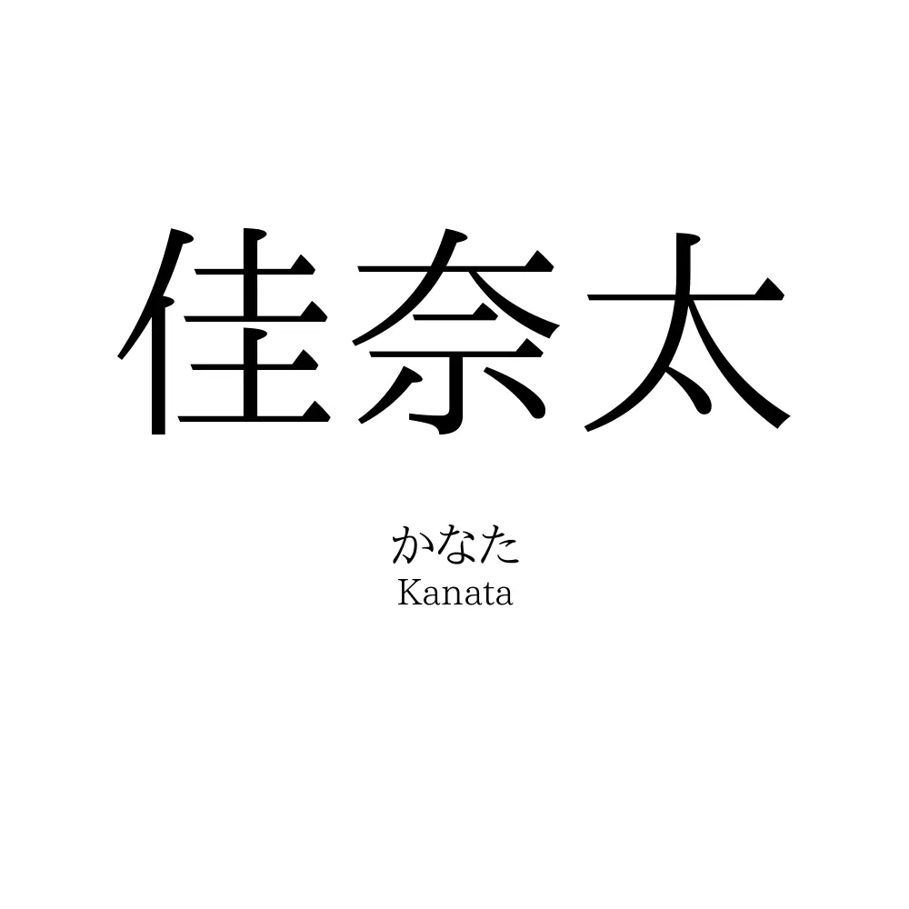 佳奈太