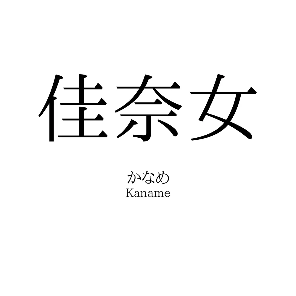 佳奈女