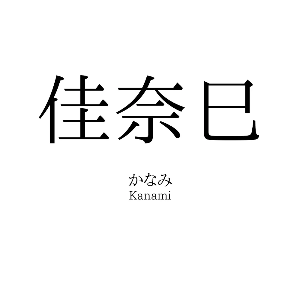 佳奈巳