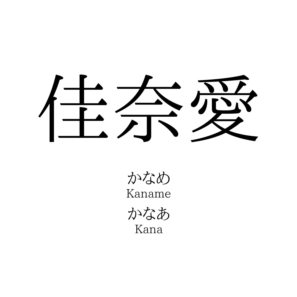 佳奈愛